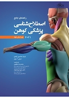 راهنمای جامع اصطلاح  شناسی پزشکی کهن 2021 ویرایش نهم Cohen 2021